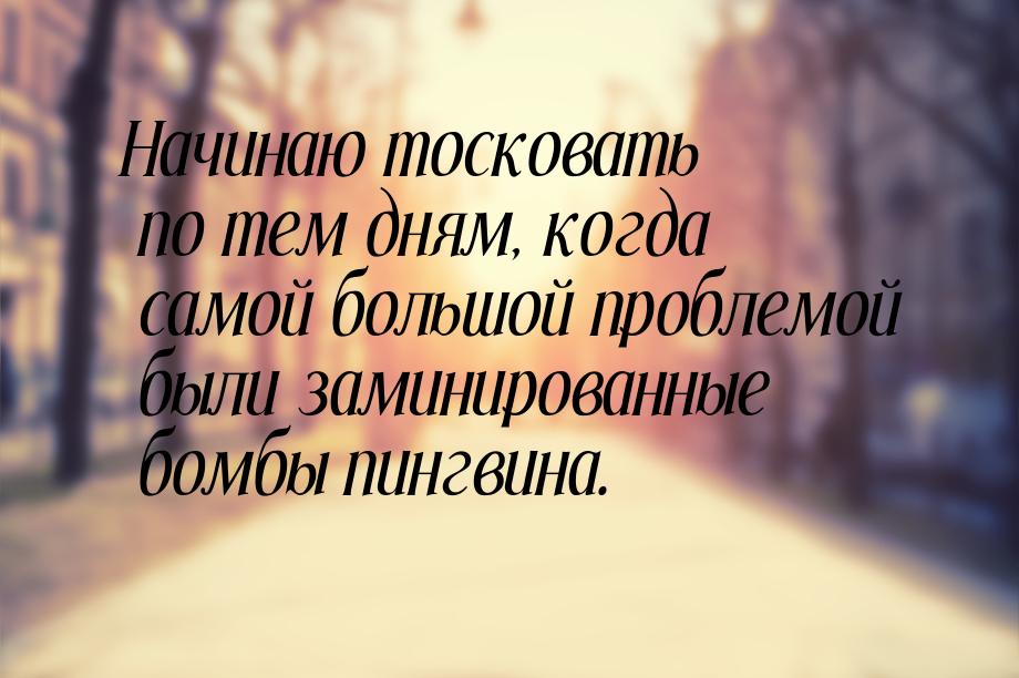 Начинаю тосковать по тем дням, когда самой большой проблемой были заминированные бомбы пин