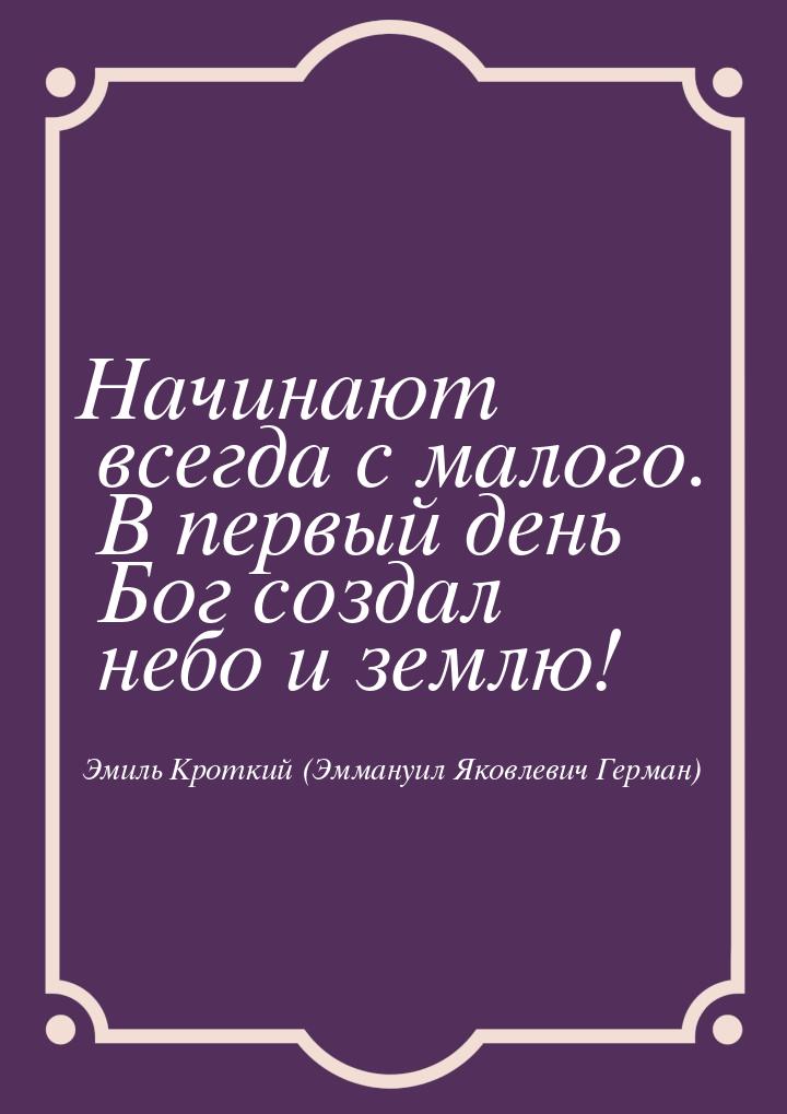 Начинают всегда с малого. В первый день Бог создал небо и землю!