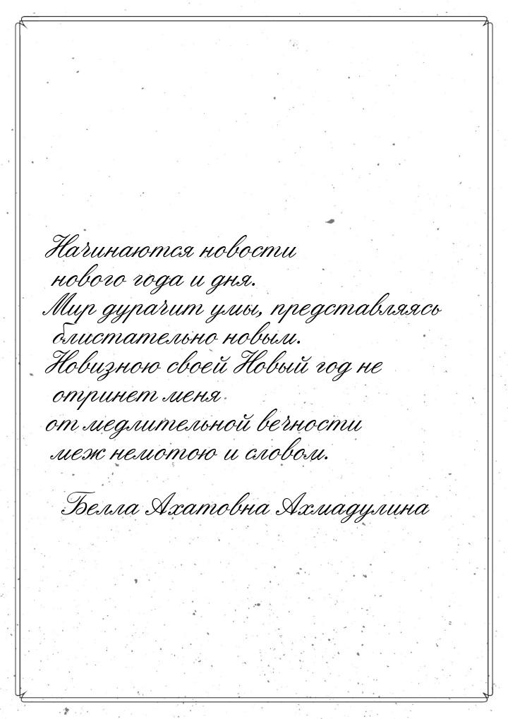 Начинаются новости нового года и дня. Мир дурачит умы, представляясь блистательно новым. Н