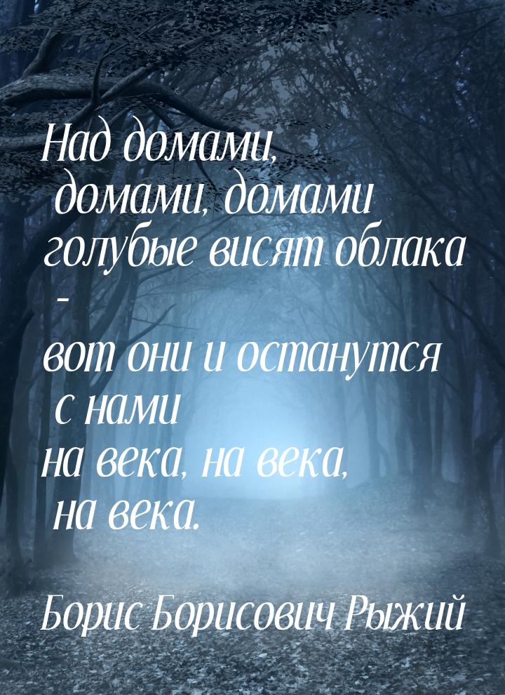 Над домами, домами, домами голубые висят облака - вот они и останутся с нами на века, на в