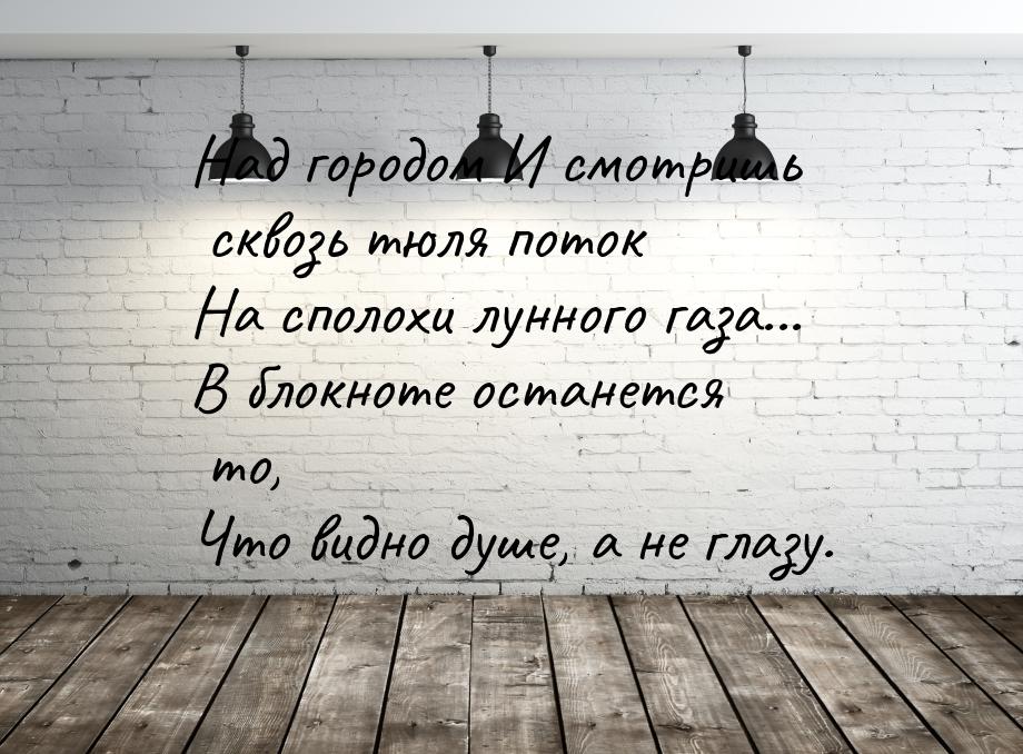 Над городом И смотришь сквозь тюля поток На сполохи лунного газа... В блокноте останется т
