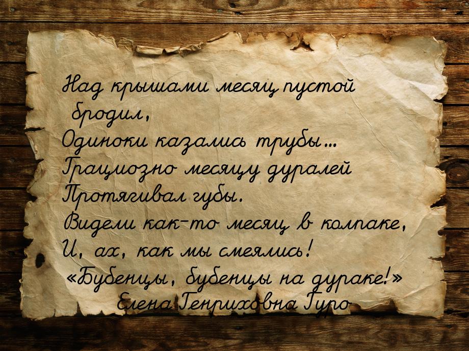 Над крышами месяц пустой бродил, Одиноки казались трубы... Грациозно месяцу дуралей Протяг