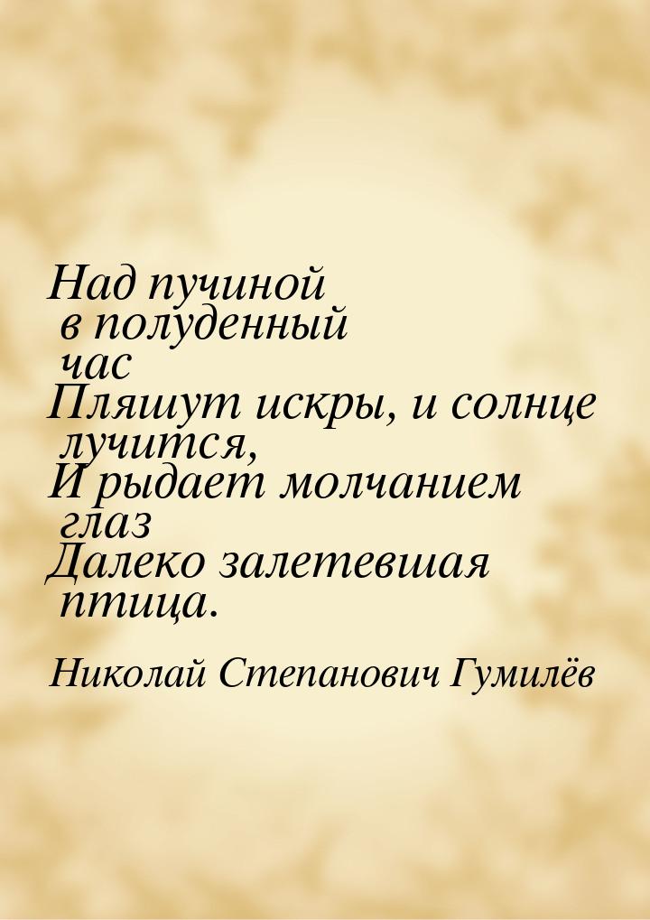 Над пучиной в полуденный час Пляшут искры, и солнце лучится, И рыдает молчанием глаз Далек