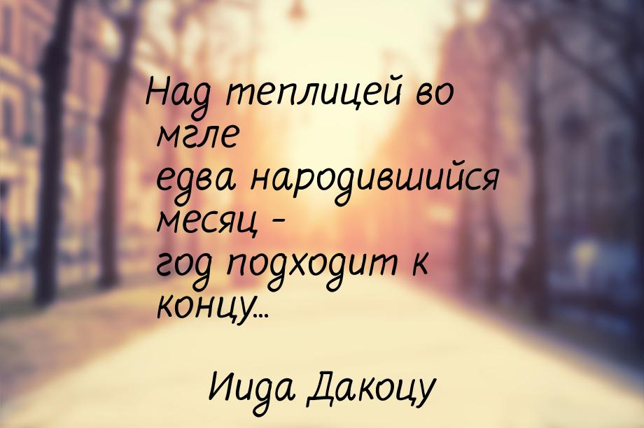 Над теплицей во мгле  едва народившийся месяц -  год подходит к концу...