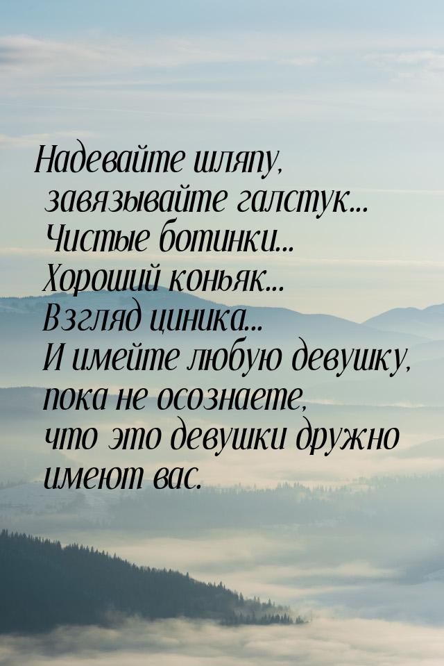 Надевайте шляпу, завязывайте галстук... Чистые ботинки... Хороший коньяк... Взгляд циника.