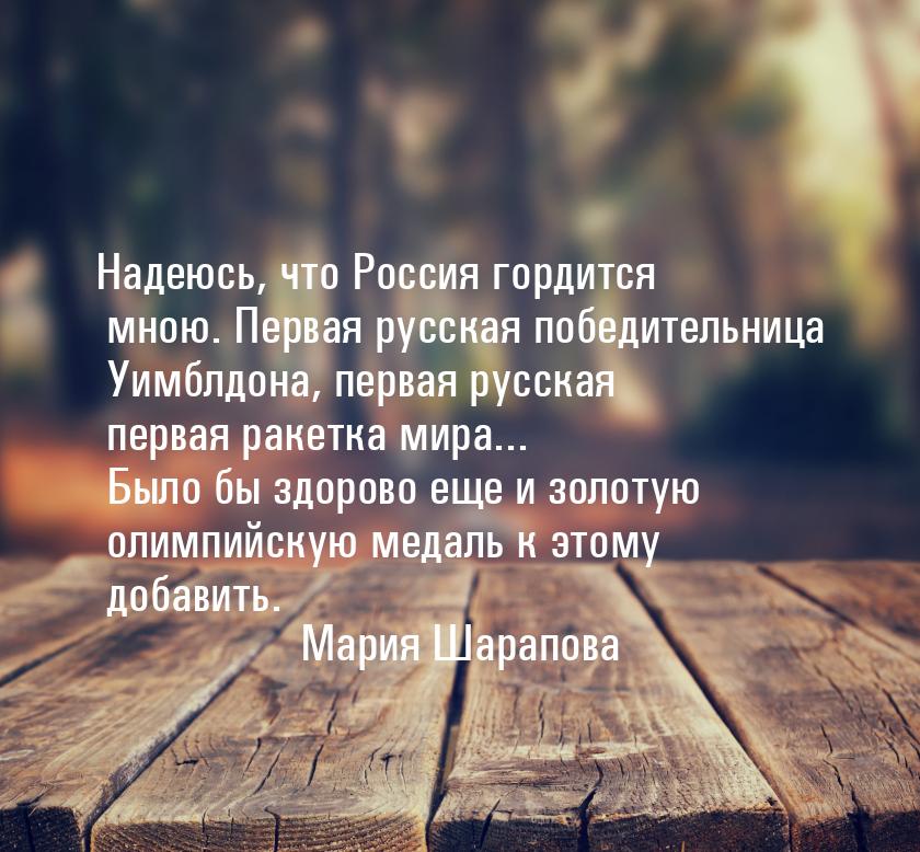 Надеюсь, что Россия гордится мною. Первая русская победительница Уимблдона, первая русская