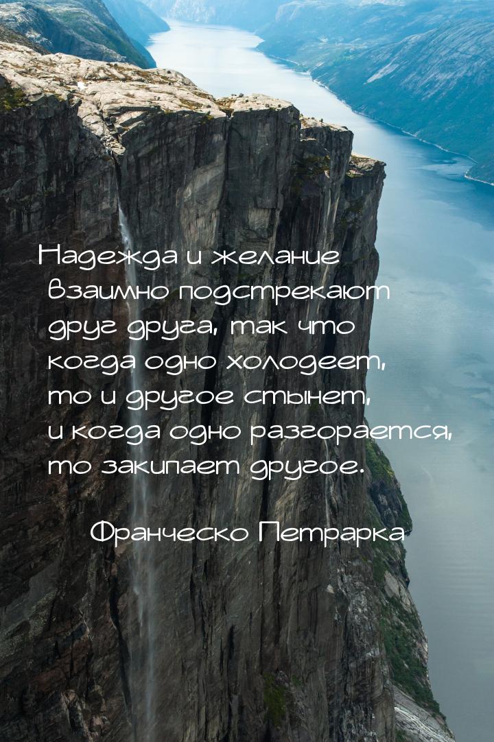 Надежда и желание взаимно подстрекают друг друга, так что когда одно холодеет, то и другое