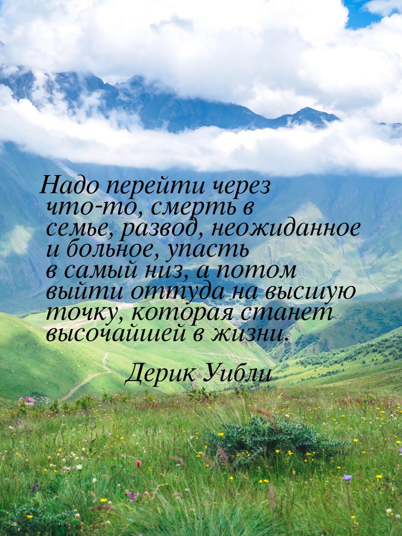 Надо перейти через что-то, смерть в семье, развод, неожиданное и больное, упасть в самый н