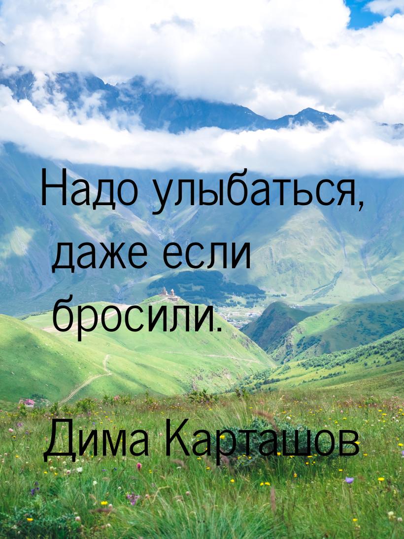 Надо улыбаться, даже если бросили.