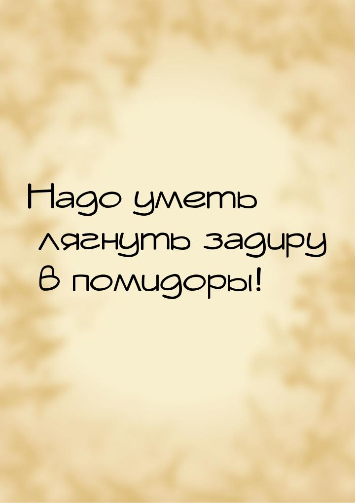 Надо уметь лягнуть задиру в помидоры!