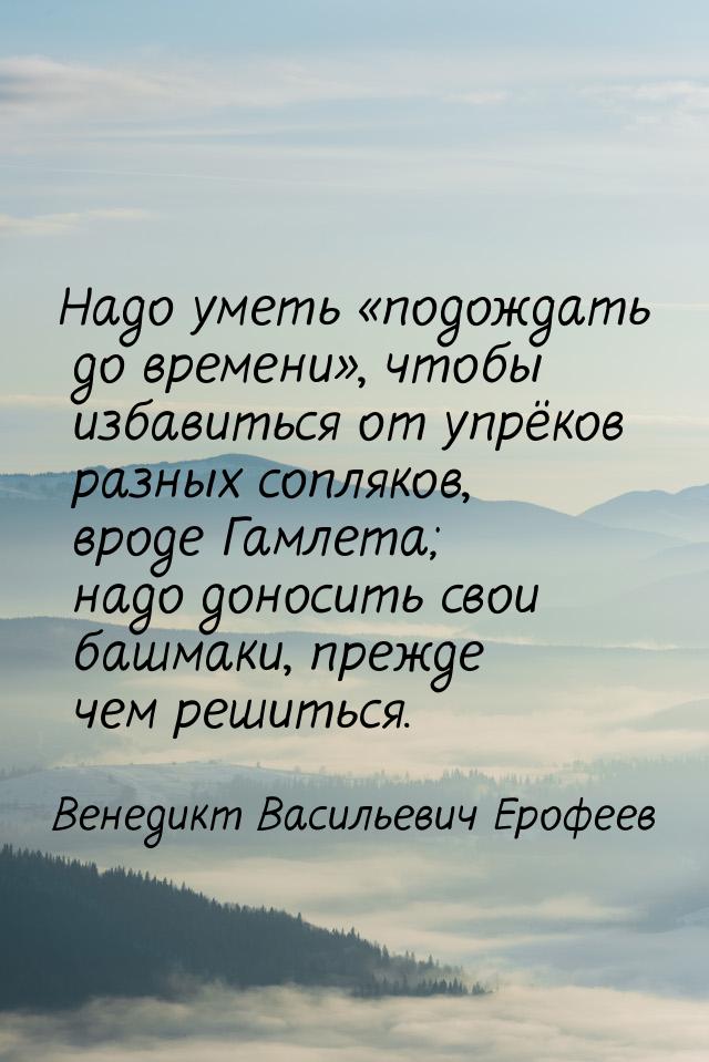 Надо уметь подождать до времени, чтобы избавиться от упрёков разных сопляков