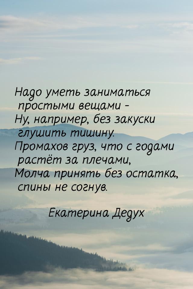 Надо уметь заниматься простыми вещами - Ну, например, без закуски глушить тишину. Промахов