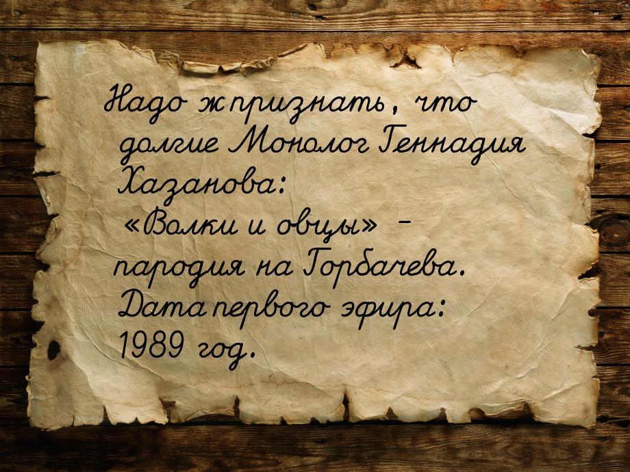 Надо ж признать, что долгие Монолог Геннадия Хазанова: «Волки и овцы» - пародия на Горбаче