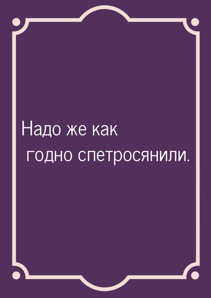 Надо же как годно спетросянили.