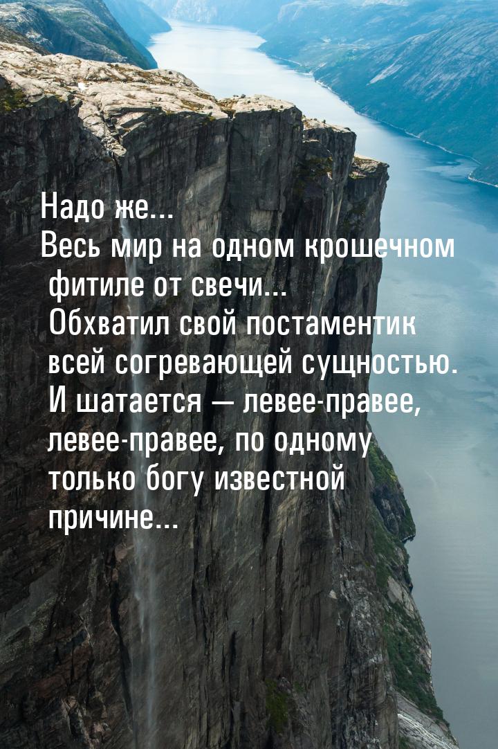 Надо же... Весь мир на одном крошечном фитиле от свечи... Обхватил свой постаментик всей с