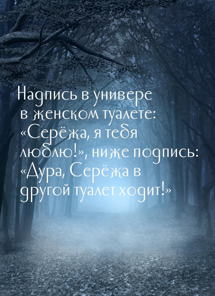 Надпись в универе в женском туалете: Серёжа, я тебя люблю!, ниже подпись: &l