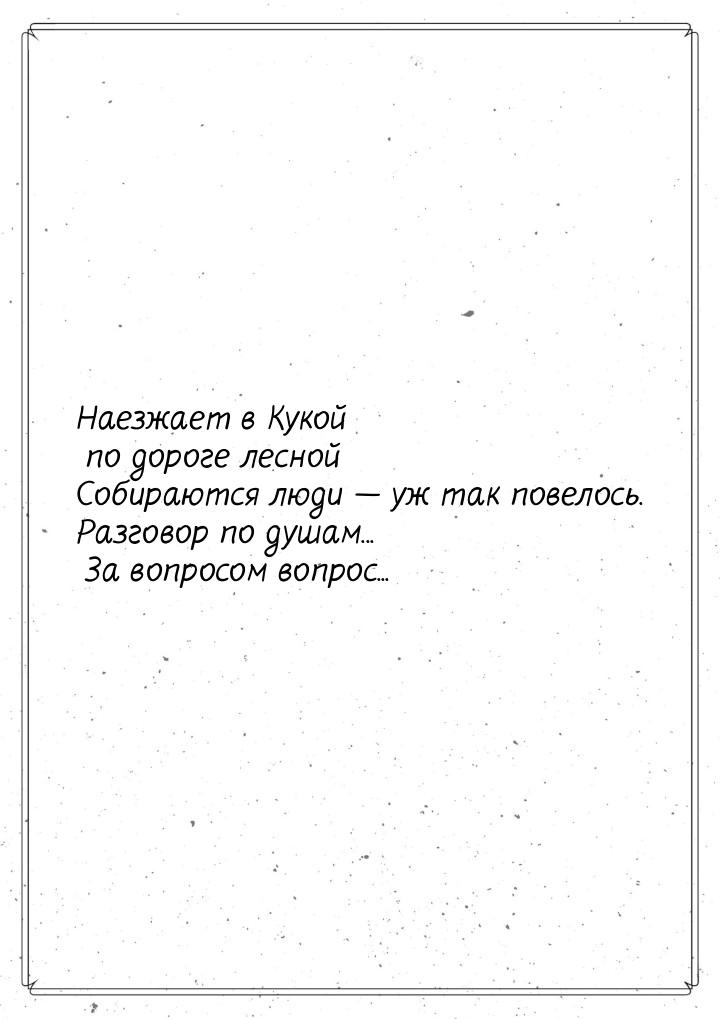 Наезжает в Кукой по дороге лесной Собираются люди — уж так повелось. Разговор по душам... 