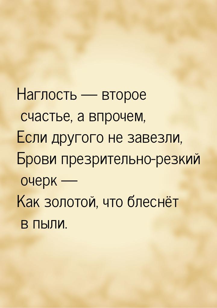 Наглость  второе счастье, а впрочем, Если другого не завезли, Брови презрительно-ре