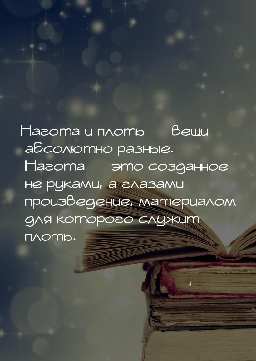 Нагота и плоть  вещи абсолютно разные. Нагота  это созданное не руками, а гл