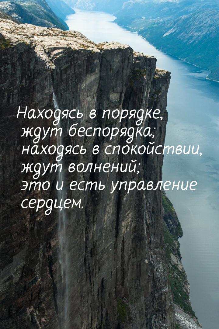 Находясь в порядке, ждут беспорядка; находясь в спокойствии, ждут волнений; это и есть упр