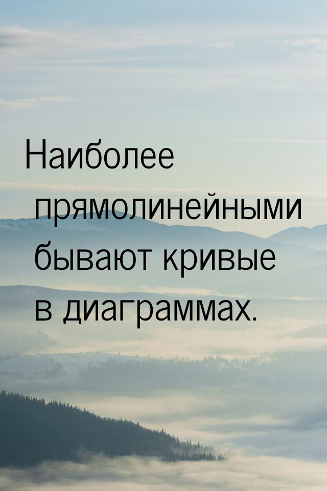 Наиболее прямолинейными бывают кривые в диаграммах.