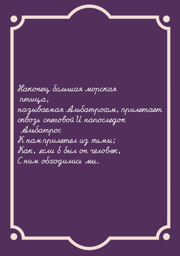 Наконец большая морская птица, называемая Альбатросом, прилетает сквозь снеговой И напосле
