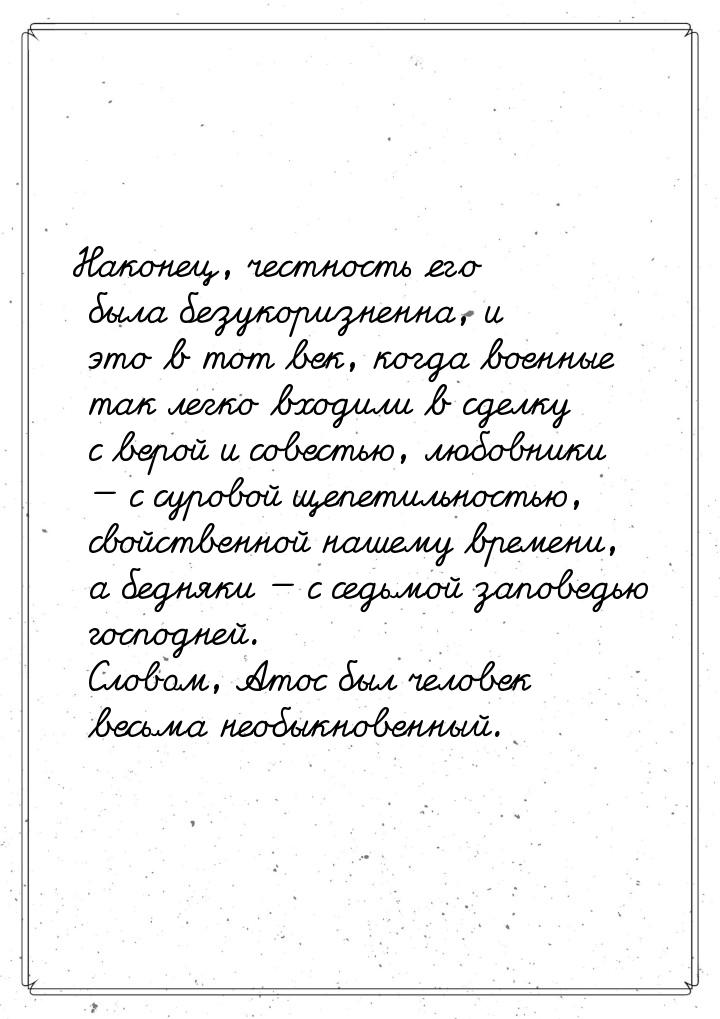 Наконец, честность его была безукоризненна, и это в тот век, когда военные так легко входи