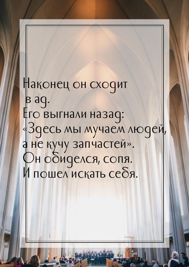 Наконец он сходит в ад. Его выгнали назад: Здесь мы мучаем людей, а не кучу запчаст