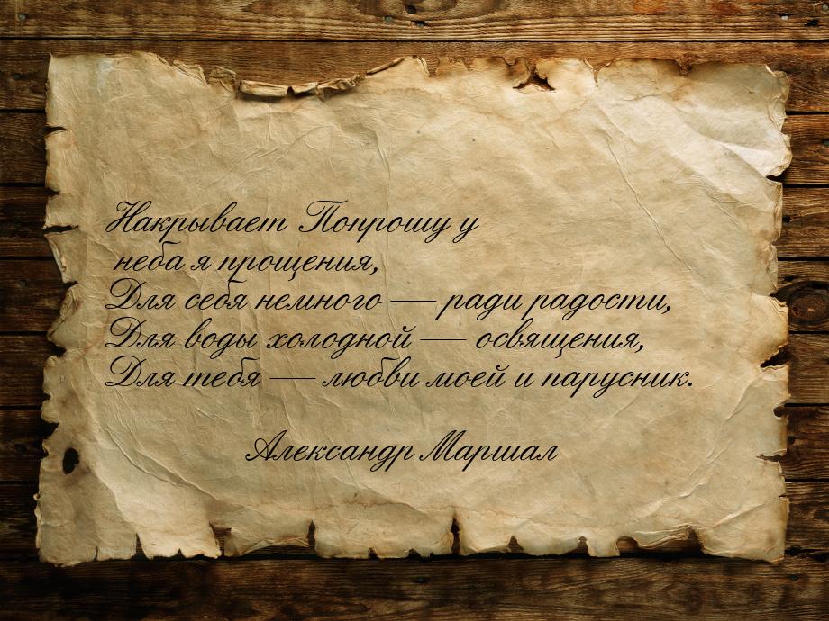 Накрывает Попрошу у неба я прощения, Для себя немного  ради радости, Для воды холод