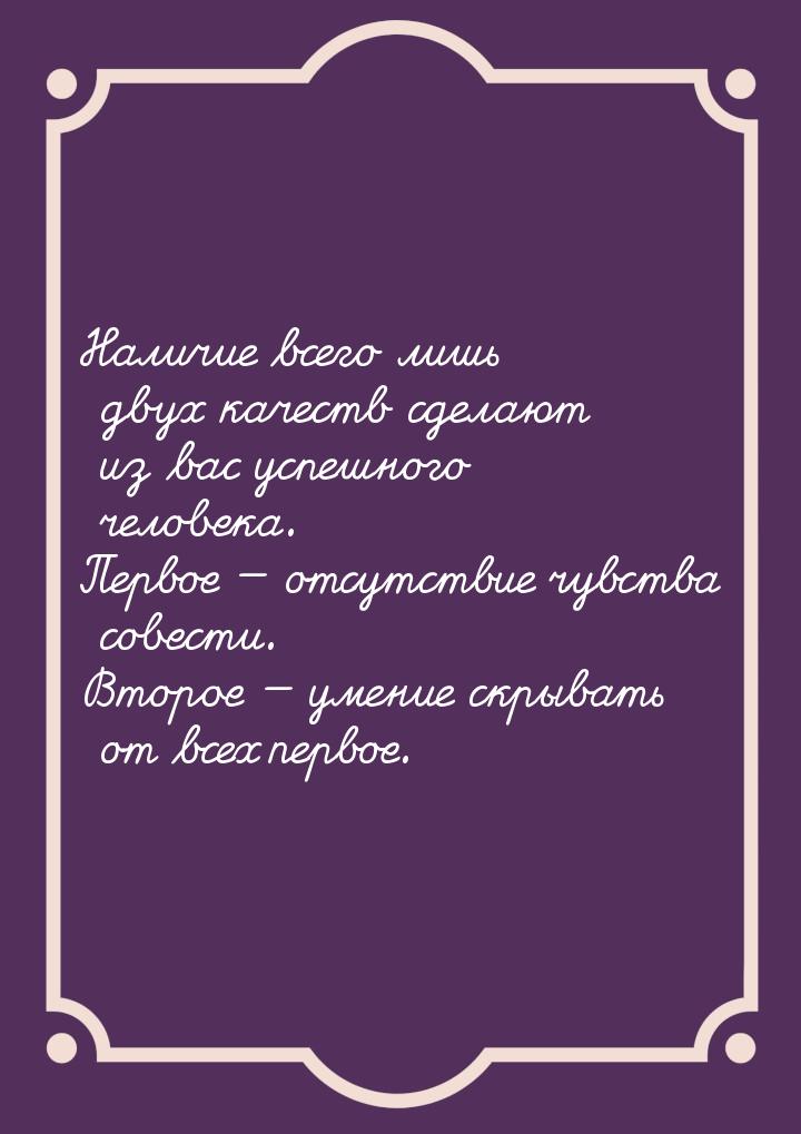 Наличие всего лишь двух качеств сделают из вас успешного человека. Первое  отсутств
