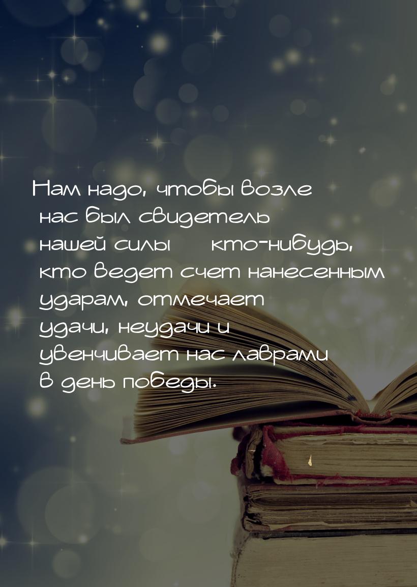 Нам надо, чтобы возле нас был свидетель нашей силы  кто-нибудь, кто ведет счет нане