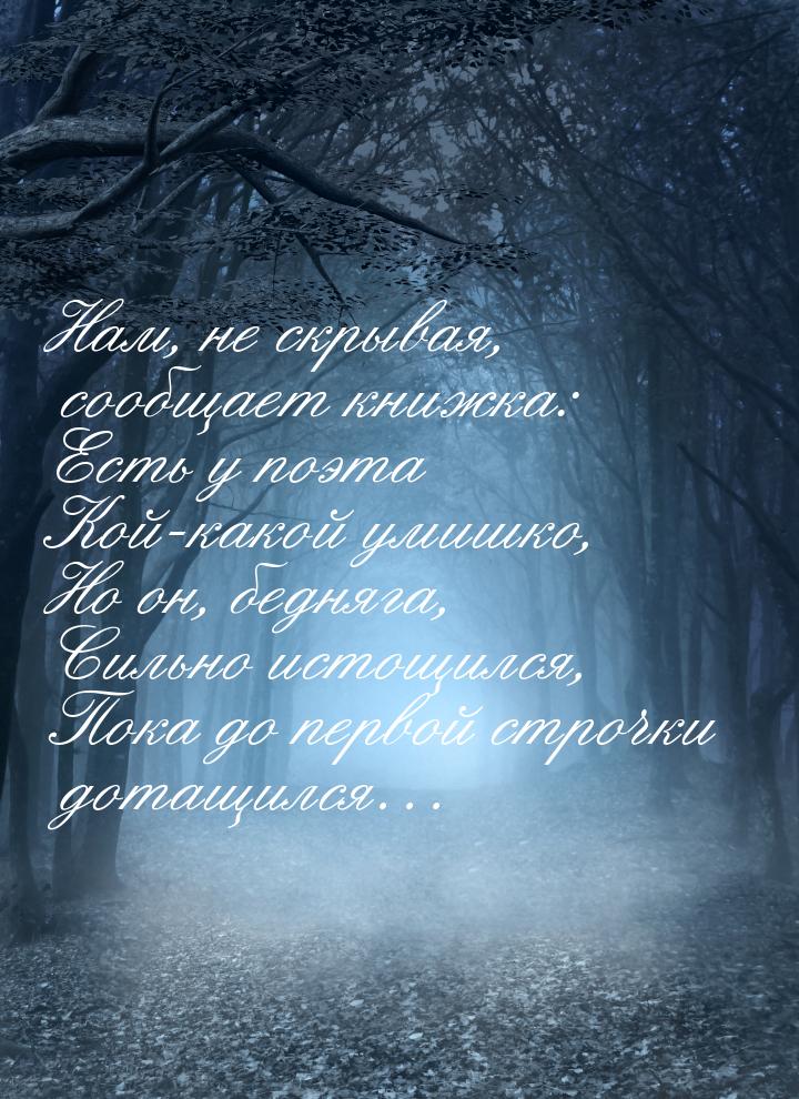 Нам, не скрывая, сообщает книжка: Есть у поэта Кой-какой умишко, Но он, бедняга, Сильно ис