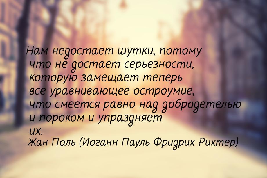 Нам недостает шутки, потому что не достает серьезности, которую замещает теперь все уравни