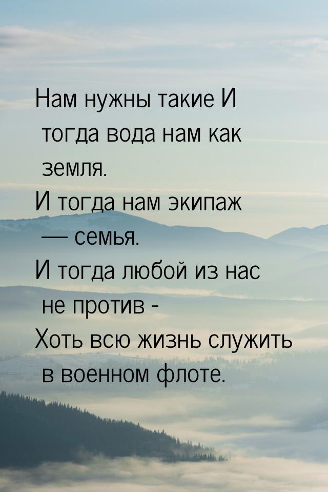 Нам нужны такие И тогда вода нам как земля. И тогда нам экипаж  семья. И тогда любо