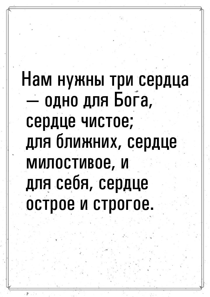 Нам нужны три сердца  одно для Бога, сердце чистое; для ближних, сердце милостивое,