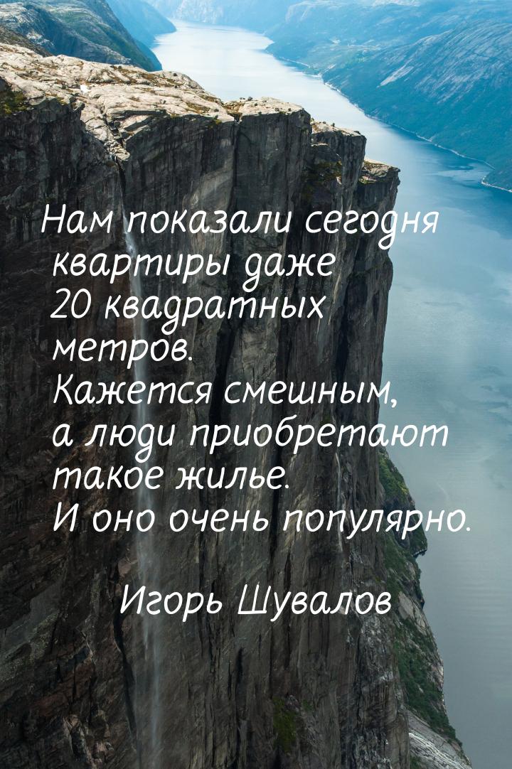 Нам показали сегодня квартиры даже 20 квадратных метров. Кажется смешным, а люди приобрета