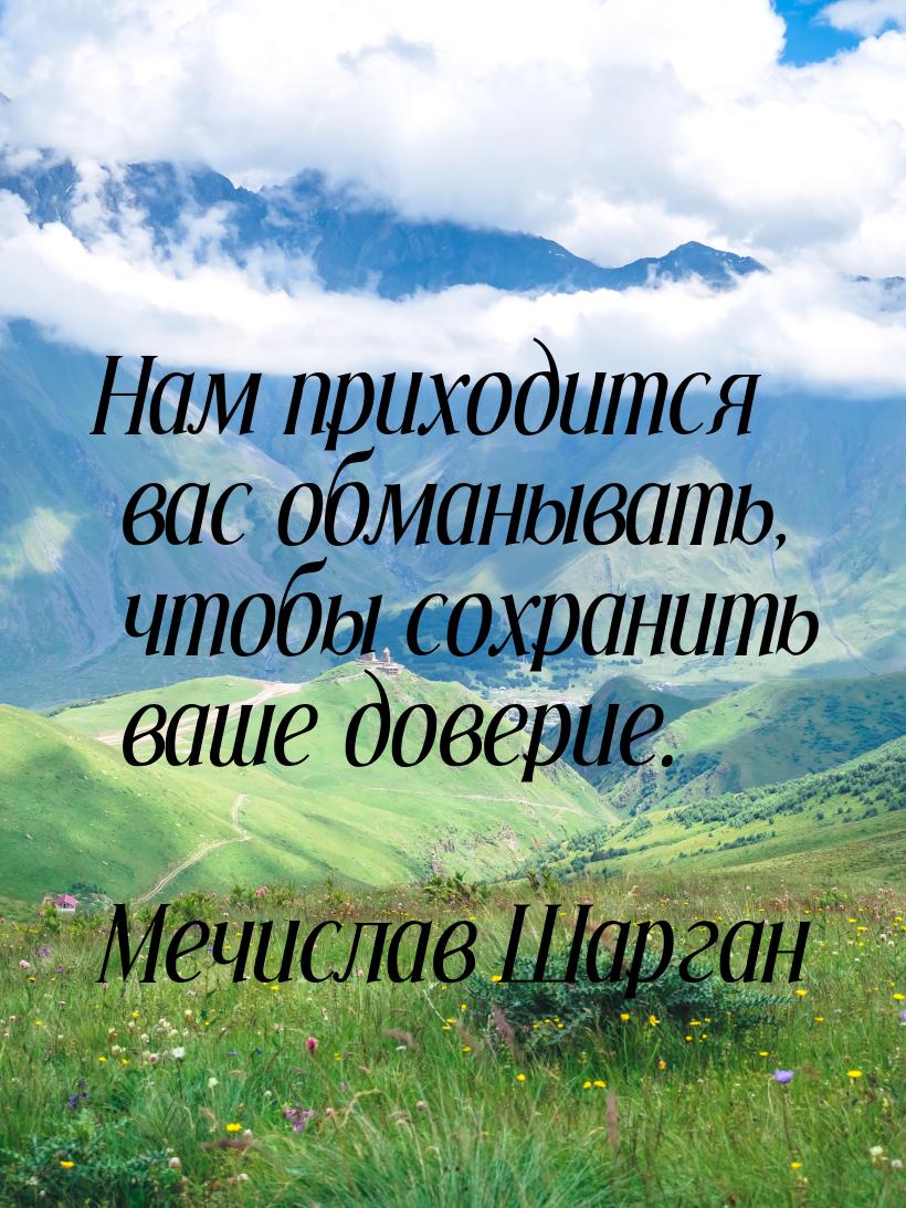 Нам приходится вас обманывать, чтобы сохранить ваше доверие.