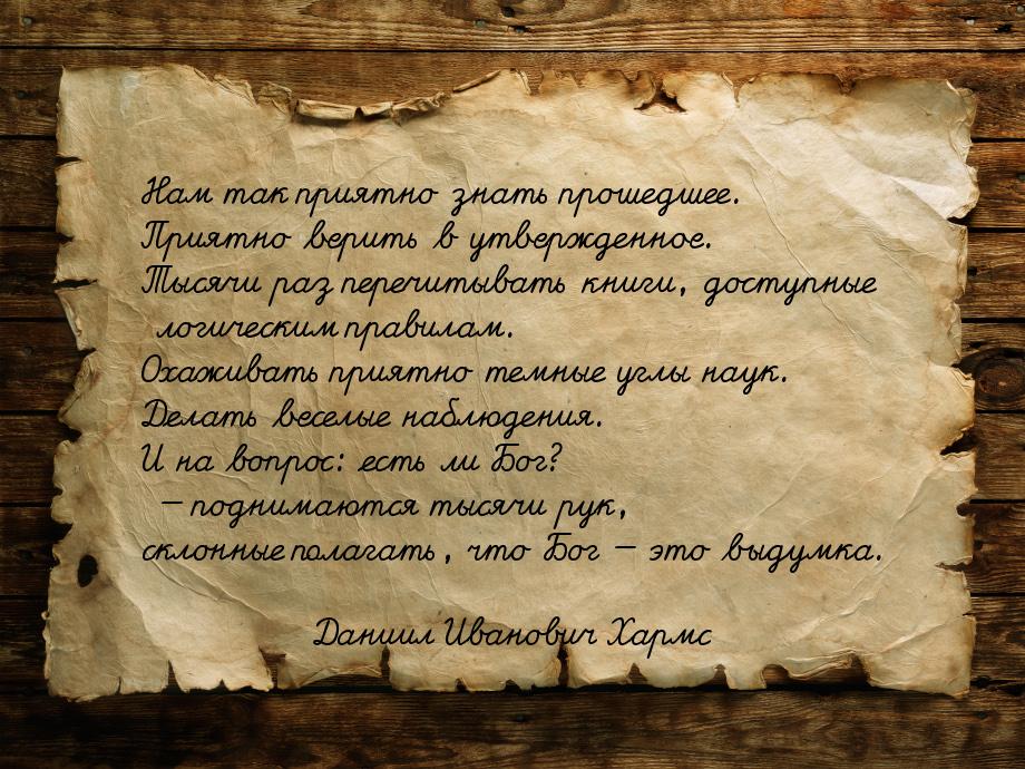 Нам так приятно знать прошедшее. Приятно верить в утвержденное. Тысячи раз перечитывать кн