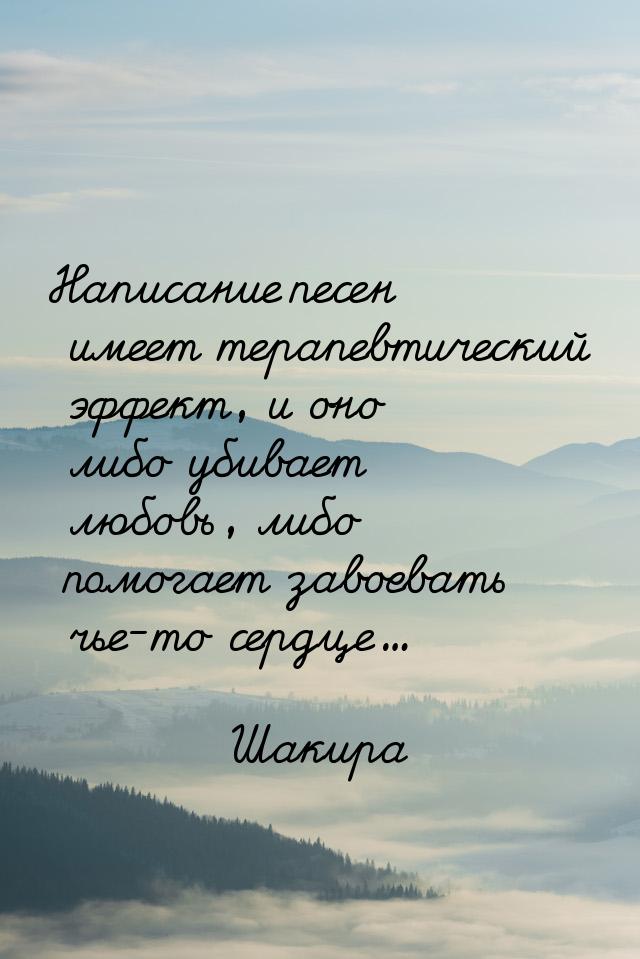 Написание песен имеет терапевтический эффект, и оно либо убивает любовь, либо помогает зав