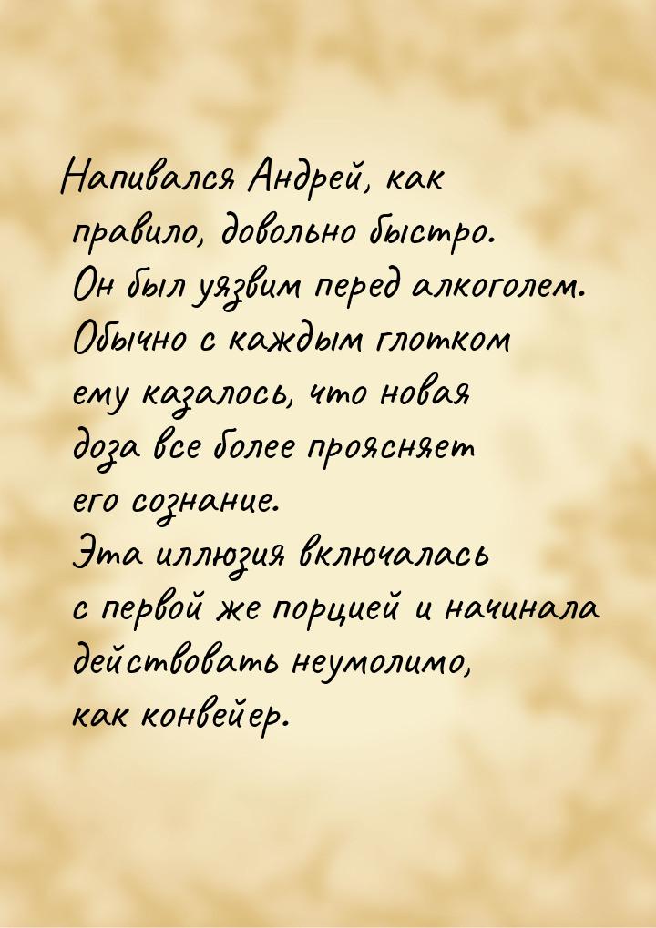 Напивался Андрей, как правило, довольно быстро. Он был уязвим перед алкоголем. Обычно с ка