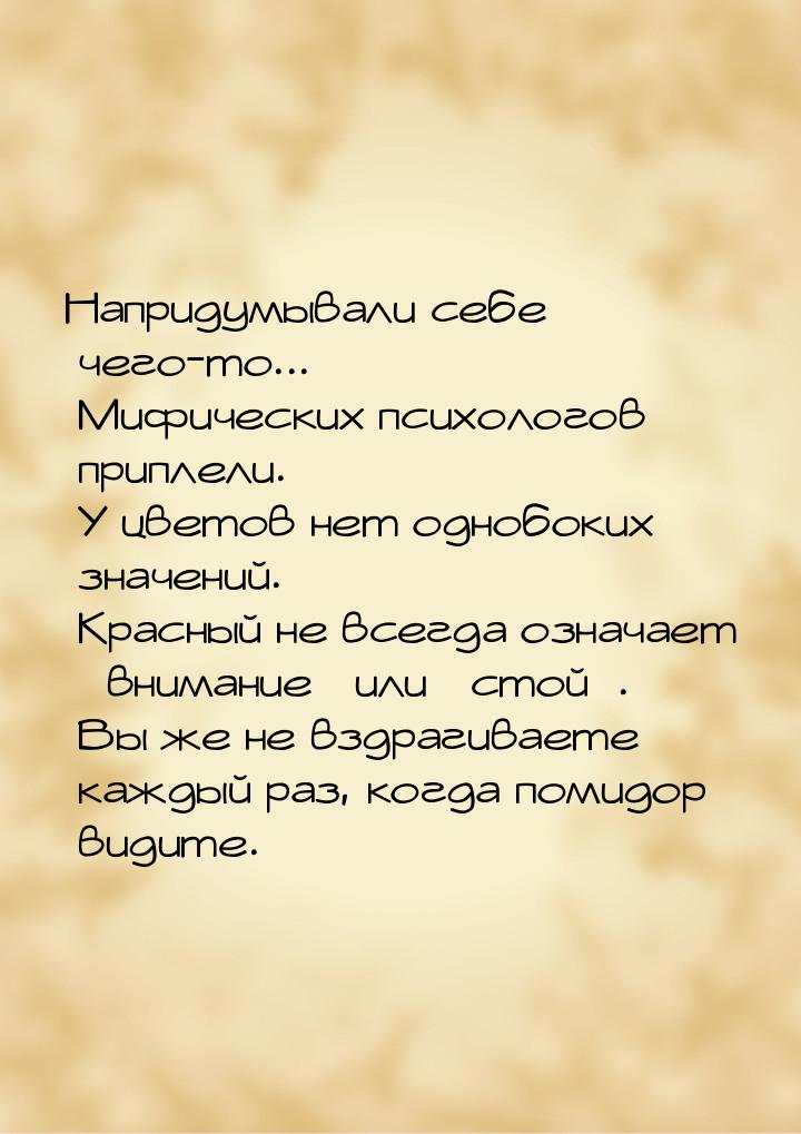 Напридумывали себе чего-то... Мифических психологов приплели. У цветов нет однобоких значе