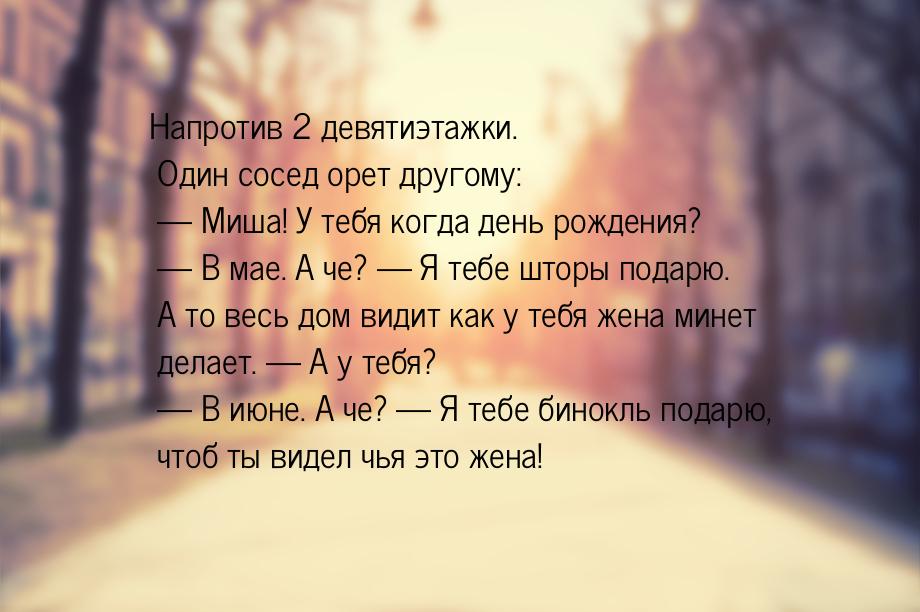 Напротив 2 девятиэтажки. Один сосед орет другому:  Миша! У тебя когда день рождения