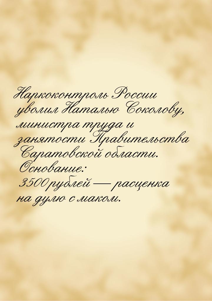 Наркоконтроль России уволил Наталью Соколову, министра труда и занятости Правительства Сар