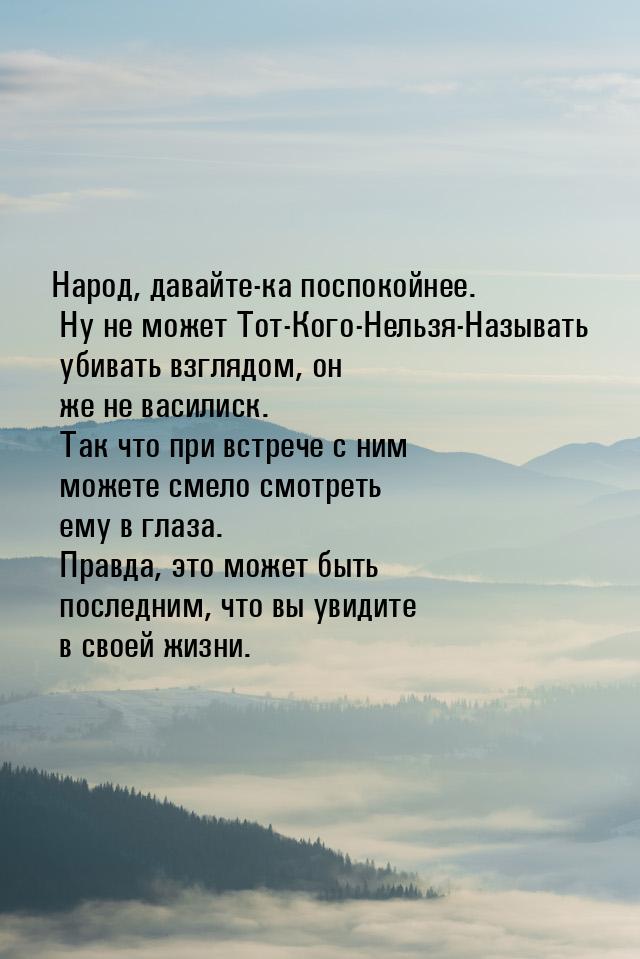 Народ, давайте-ка поспокойнее. Ну не может Тот-Кого-Нельзя-Называть убивать взглядом, он ж