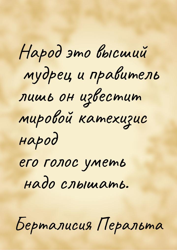 Народ это высший мудрец и правитель лишь он известит мировой катехизис народ его голос уме