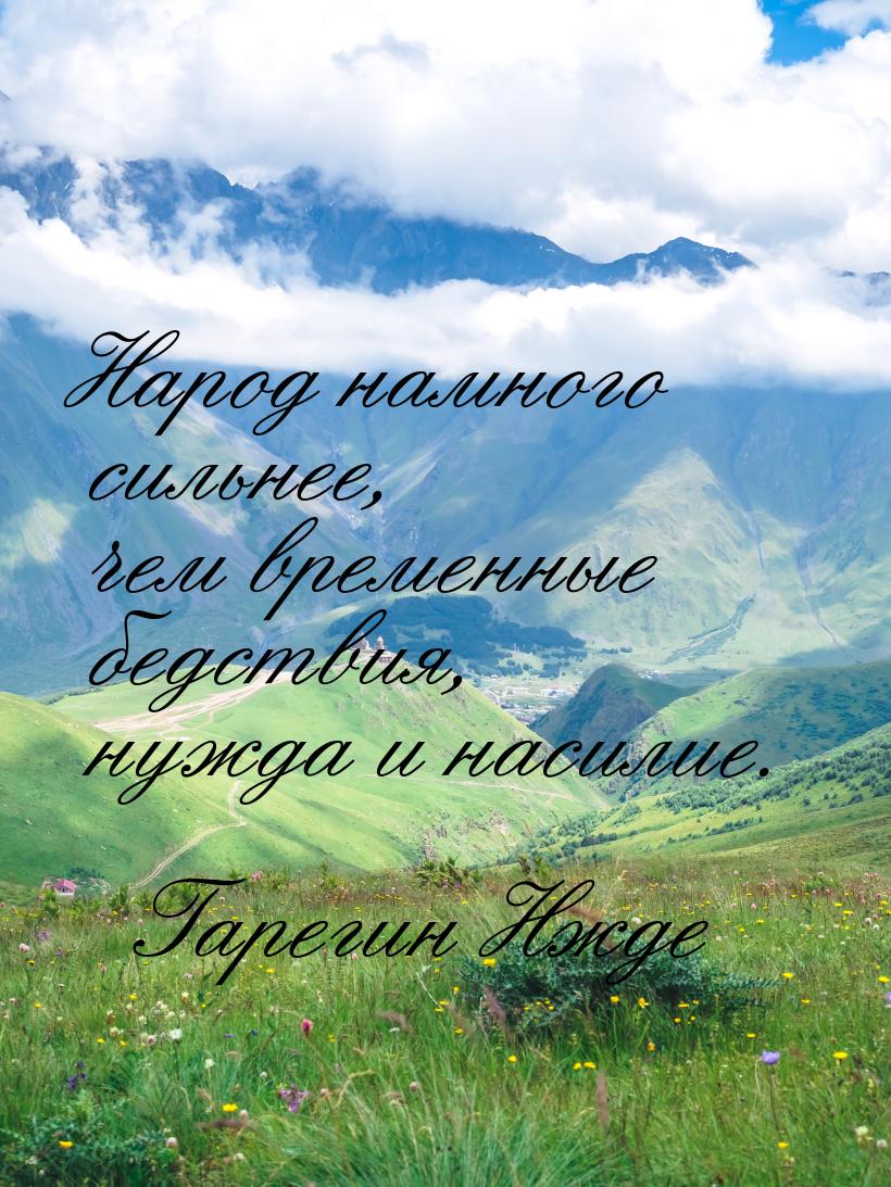 Народ намного сильнее, чем временные бедствия, нужда и насилие.