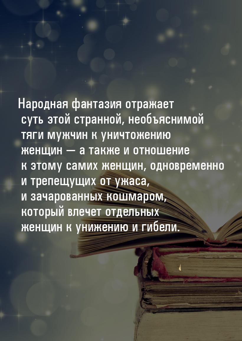 Народная фантазия отражает суть этой странной, необъяснимой тяги мужчин к уничтожению женщ