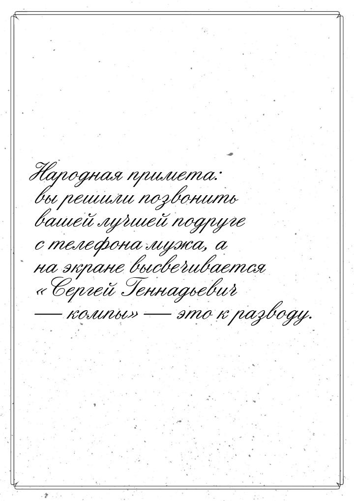 Народная примета: вы решили позвонить вашей лучшей подруге с телефона мужа, а на экране вы