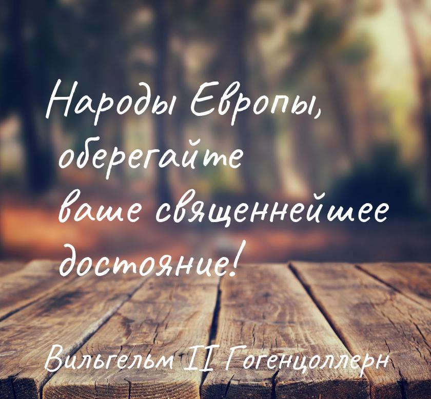 Народы Европы, оберегайте ваше священнейшее достояние!