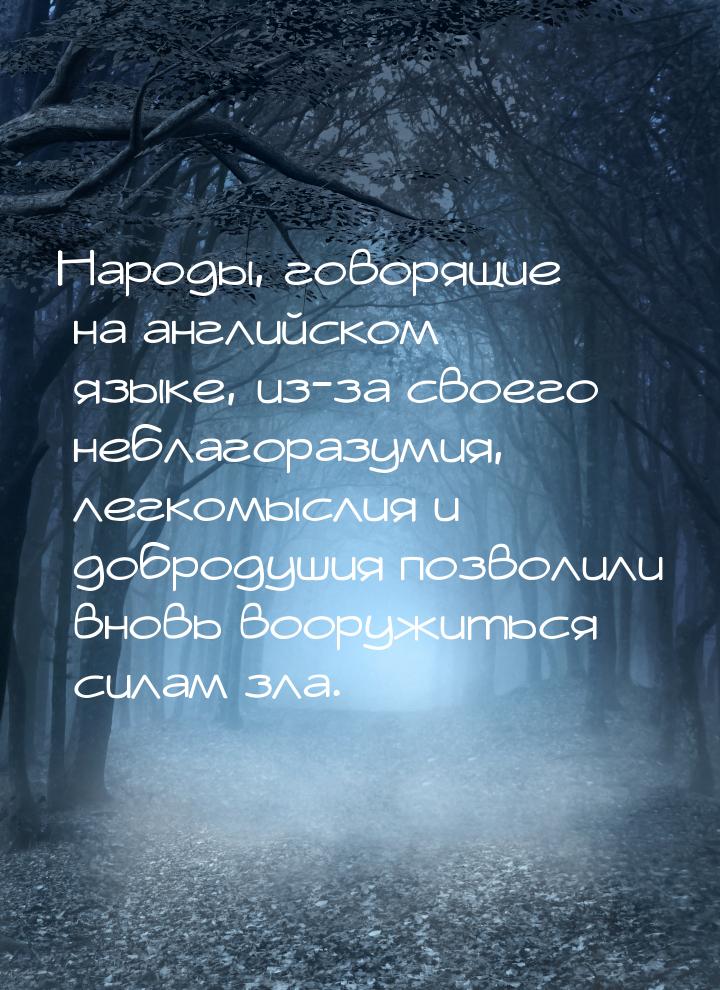 Народы, говорящие на английском языке, из-за своего неблагоразумия, легкомыслия и добродуш